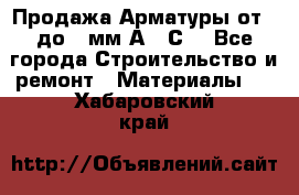 Продажа Арматуры от 6 до 32мм А500С  - Все города Строительство и ремонт » Материалы   . Хабаровский край